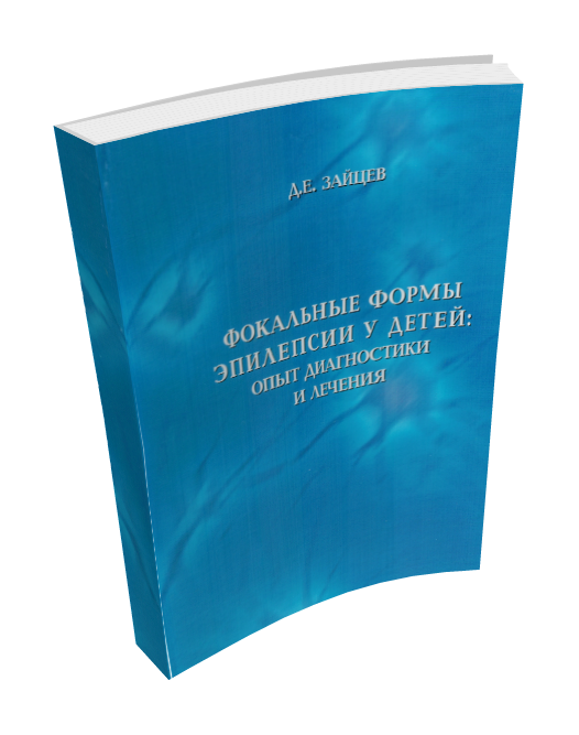 Фокальные формы эпилепсии у детей: пособие для врачей