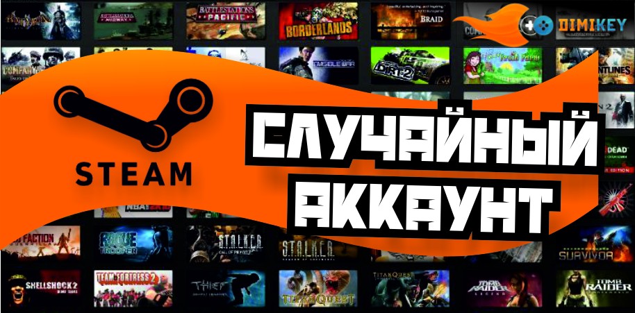 Купить СЛУЧАЙНЫЙ АККАУНТ STEAM (№1 В РУНЕТЕ!)