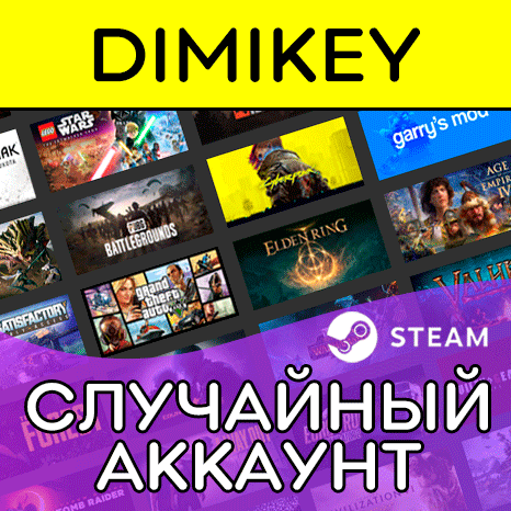 Купить СЛУЧАЙНЫЙ АККАУНТ STEAM 🎮 №1 В РУНЕТЕ! по низкой
                                                     цене