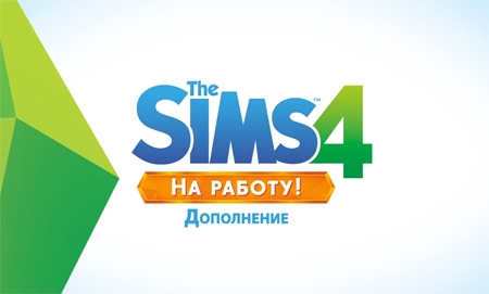 Sims 4 На работу! [ORIGIN] + подарок + бонус