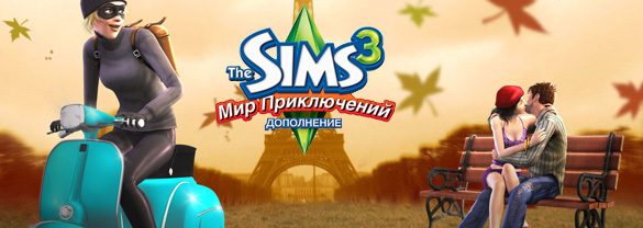 The Sims 3 Мир приключений [ORIGIN]