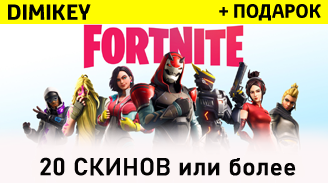 Купить fortnite 20+ pvp скинов 🔅 + подарок + скидка Фотография fortnite 20+ pvp скинов 🔅 + подарок + скидка