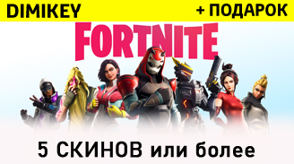Купить fortnite 5-500 pvp скинов 🔅 + подарок + скидка Фотография fortnite 5-500 pvp скинов 🔅 + подарок + скидка