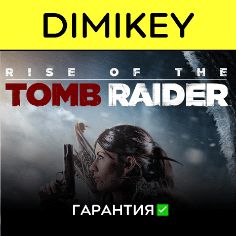 Rise of the Tomb Raider с гарантией ✅ | offline