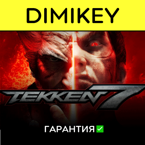 Tekken 7 с гарантией ✅ | offline