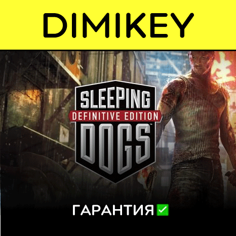 Sleeping Dogs Definitive Edition с гарантией ✅| offline