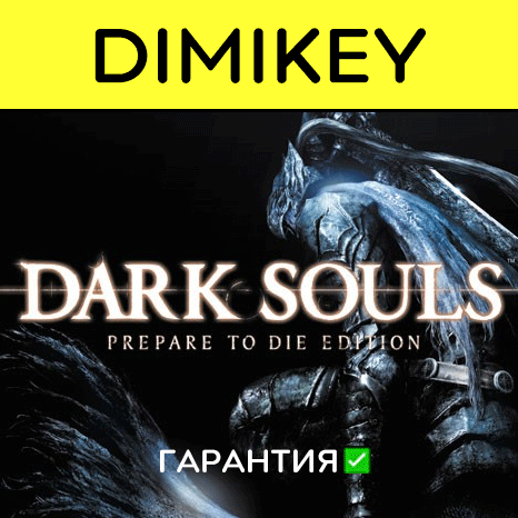 Dark Souls Prepare to Die Edition с гарантией ✅