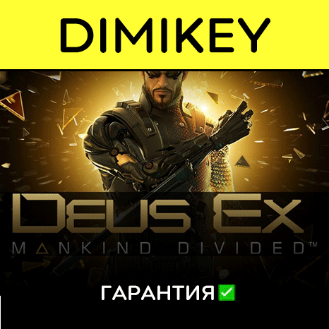 Deus Ex Mankind Divided с гарантией ✅ | offline