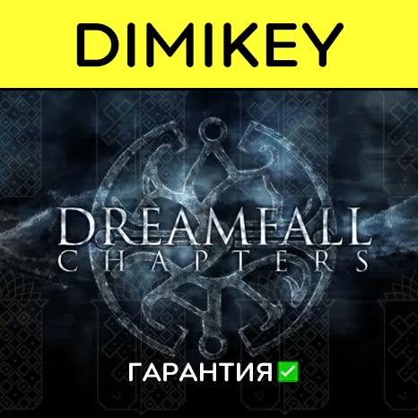 Dreamfall Chapters с гарантией ✅ | offline