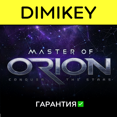 Master of Orion with a warranty ✅ | offline