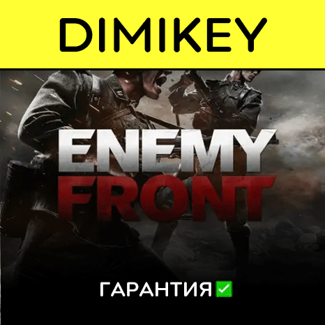 Enemy Front с гарантией ✅ | offline