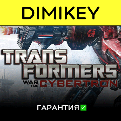 Transformers War for Cybertron с гарантией ✅ | offline