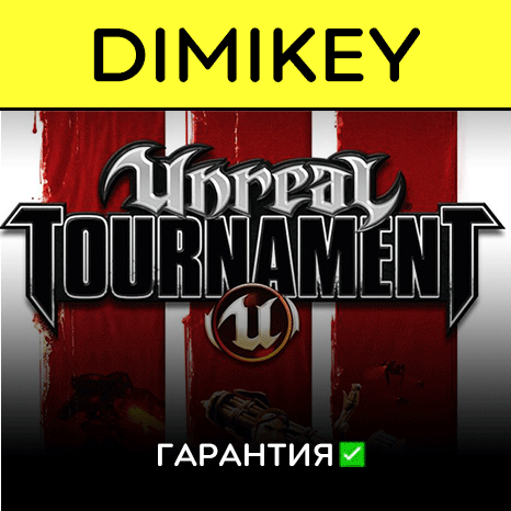Unreal Tournament 3 Black Edition с гарантией ✅