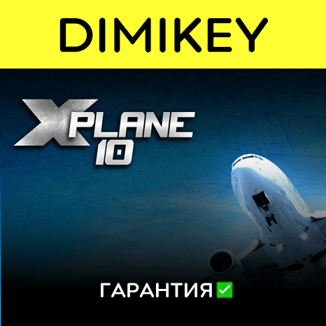 X-Plane 10 with a warranty ✅ | offline