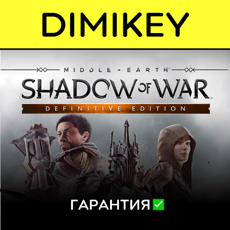 Middle-earth Shadow of War Definitive Ed с гарантией ✅
