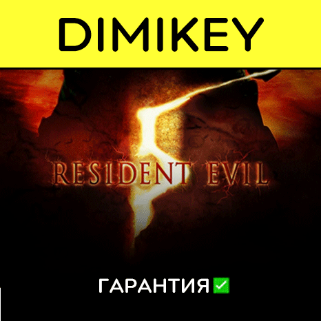 Resident Evil 5 с гарантией ✅ | offline