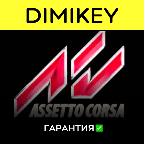 Assetto Corsa Competizione / Assetto Corsa с гарантией✅