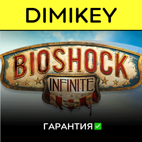 BioShock Infinite с гарантией ✅ | offline