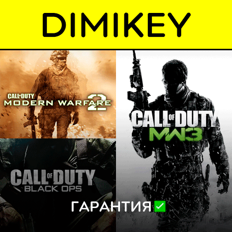 Call of Duty MW3 + MW2 + BO1 с гарантией ✅ | offline