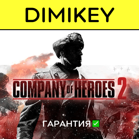 Company of Heroes 2 with a warranty ✅ | offline