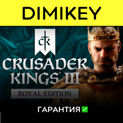 Crusader Kings III Royal Edition с гарантией ✅| offline