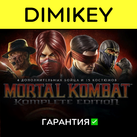 Mortal Kombat Komplete Edition с гарантией ✅ | offline