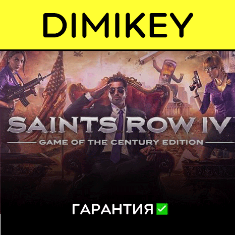 Saints Row 4 Game of the Century Edition + warranty ✅