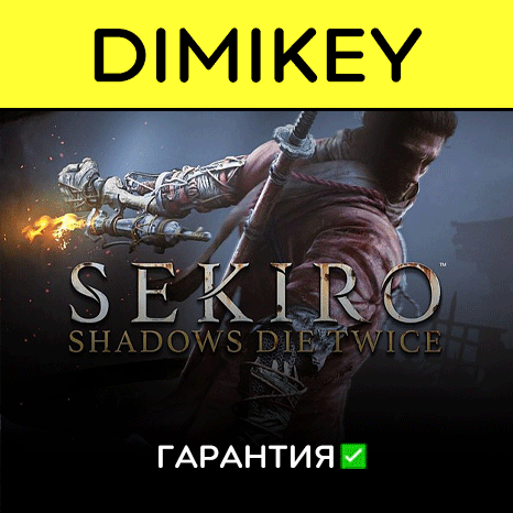 Sekiro Shadows Die Twice с гарантией ✅ | offline