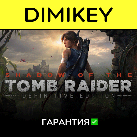 Shadow of the Tomb Raider Definitive Ed. с гарантией ✅