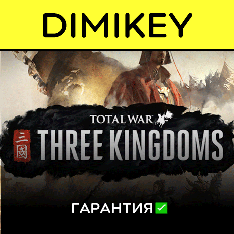 Total War THREE KINGDOMS with a warranty ✅ | offline