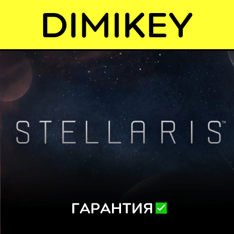 Stellaris с гарантией ✅ | offline