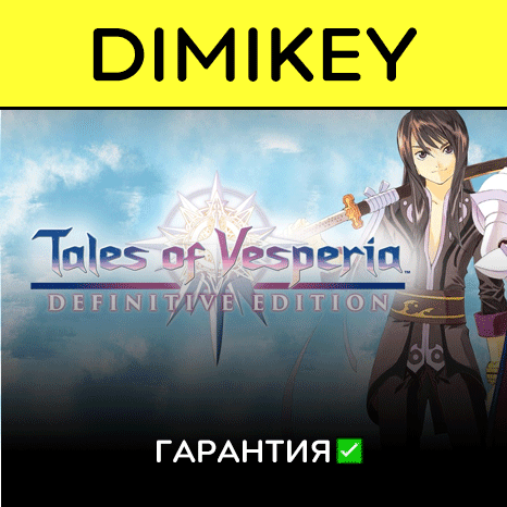 Tales of Vesperia Definitive Edition с гарантией ✅