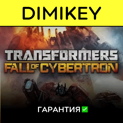 Transformers Fall of Cybertron с гарантией ✅ | offline