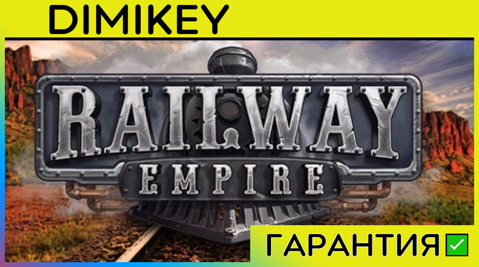 Railway Empire + DLC с гарантией ✅ | offline