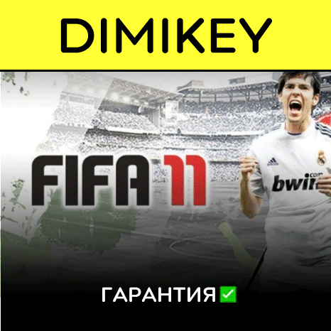 FIFA 11 [Origin/EA app] с гарантией ✅ | offline