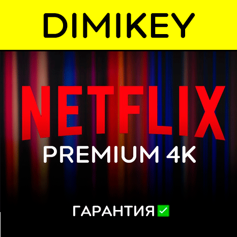 Купить netflix premium uhd 4k + автопродление с гарантией ✅ Фотография netflix premium uhd 4k + автопродление с гарантией ✅