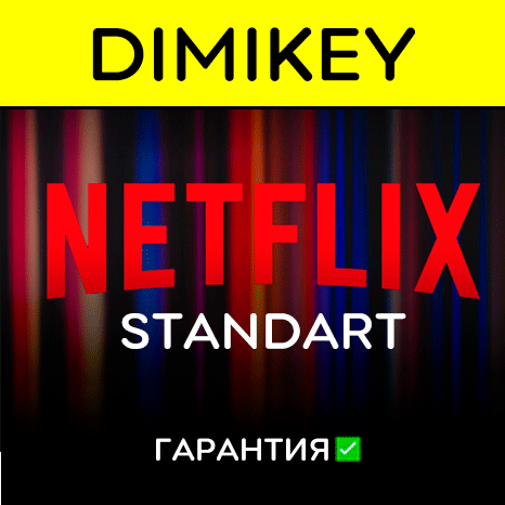 Купить netflix standart full hd + автопродление с гарантией ✅ Фотография netflix standart full hd + автопродление с гарантией ✅
