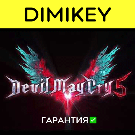Devil May Cry 5 с гарантией ✅ | offline