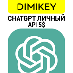 ✅ ChatGPT Личный + 5$ API | OpenAI Chat GPT