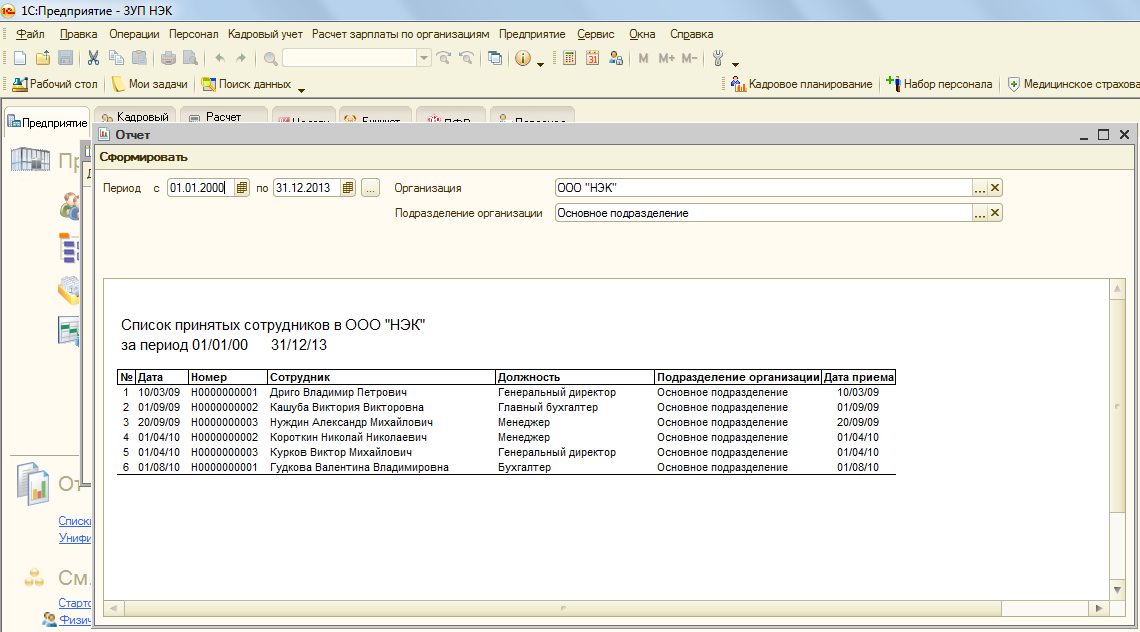 Отчет 1С Предприятие 8.2(ПринятыеНаРаботу)