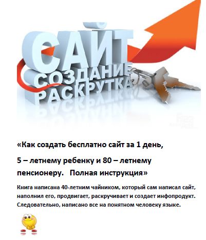 Создать бесплатно сайт за 1 день