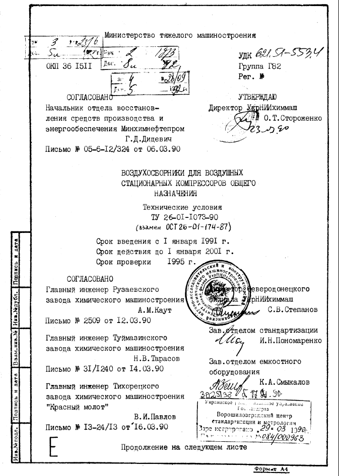 ТУ 26-01-1073-90 воздухосборники