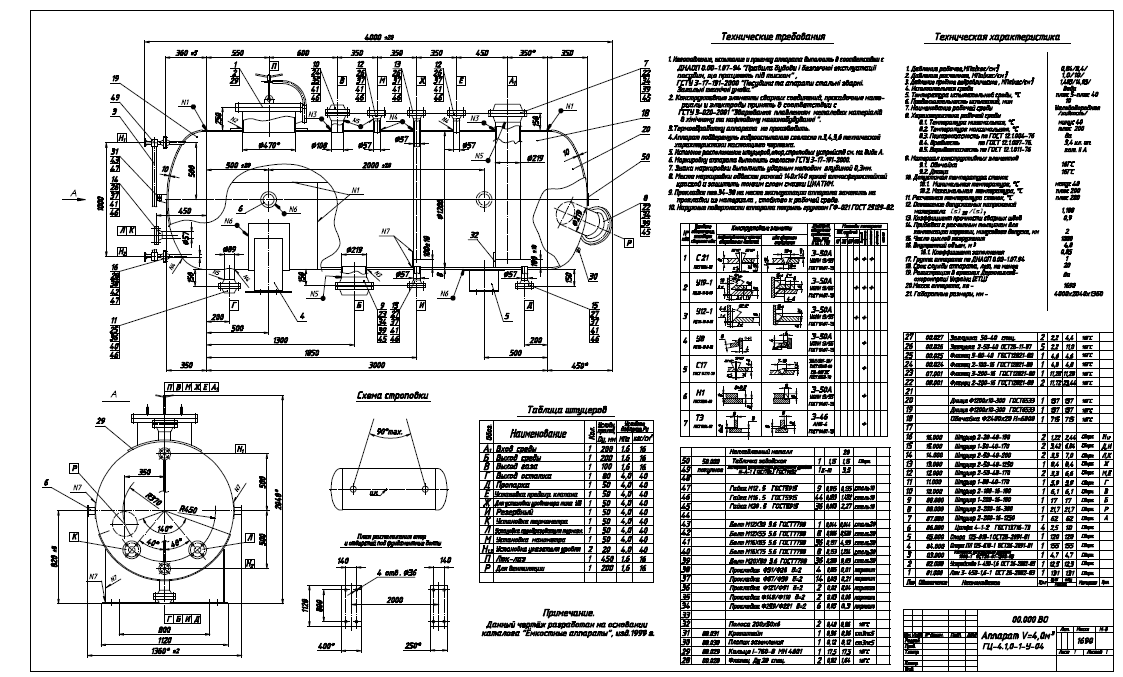 Чертежи аппарата ГЦ-4.1,0-1-У-04 V=4,0м3