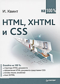 HTML, XHTML и CSS на 100%