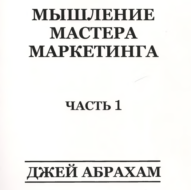 Мышление мастера маркетинга - Джей Абрахам
