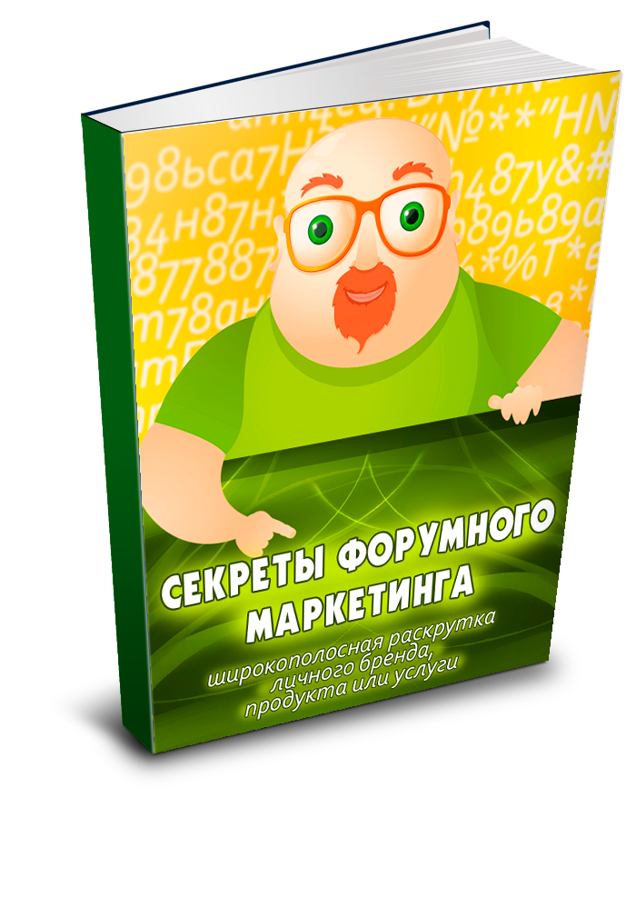 Секреты форумного маркетинга