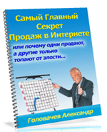 Самый главный секрет продаж в Итернете