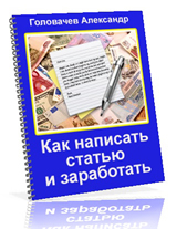 Как написать статью и заработать