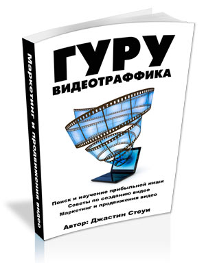 Гуру Видеотраффика