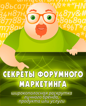 Секреты Форумного Маркетинга